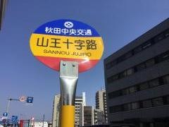 「山王十字路」バス停留所