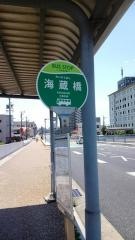 「海蔵橋」バス停留所