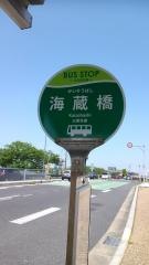 「海蔵橋」バス停留所