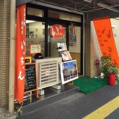 いっちゃん