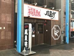 風来坊　四日市店