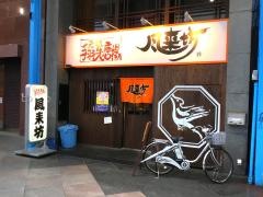 風来坊　四日市店