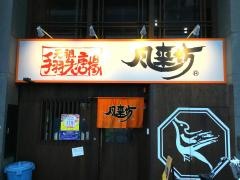 風来坊　四日市店