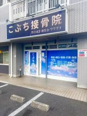 こぶち接骨院