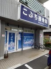 こぶち接骨院