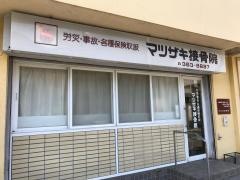 マツザキ接骨院