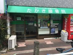 たかき接骨院