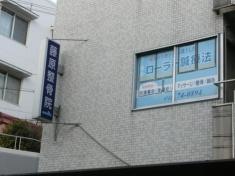 藤原整骨院