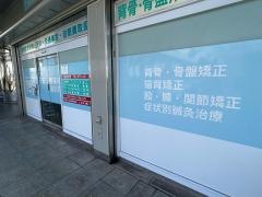 千里丘整骨院