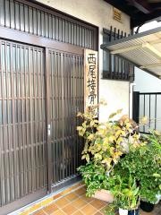 西尾接骨院