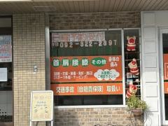やまべ整骨院