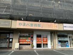 やまべ整骨院