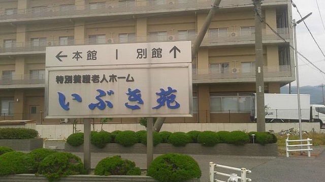 いぶき苑