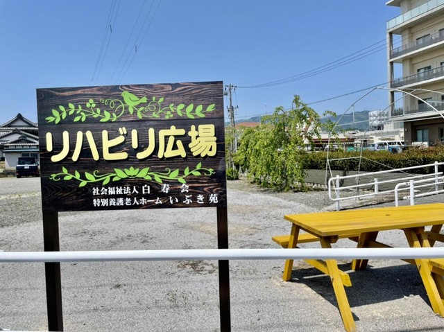 いぶき苑