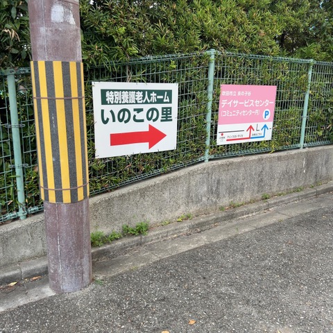 いのこの里 看板
