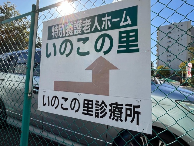 いのこの里