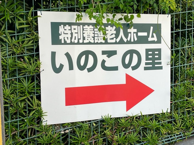 いのこの里 看板