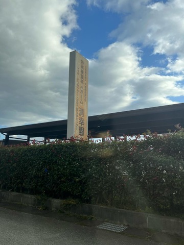 清幸園