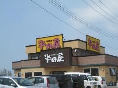 大衆食堂半田屋　青森石江店