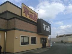 大衆食堂半田屋　青森石江店