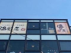しゃぶしゃぶ温野菜　成増店