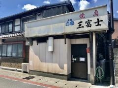 三富士ホルモン焼