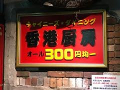 香港厨房　横浜西口店