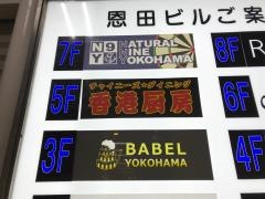 香港厨房　横浜西口店