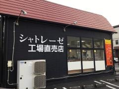 シャトレーゼ　若松店