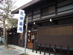 元仲薬局