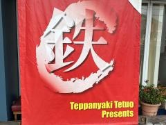 鉄板焼き　鉄Ｏ