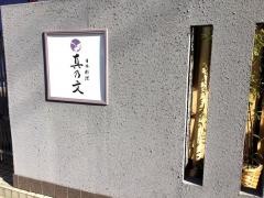 真之文
