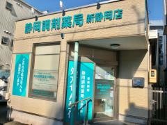 静岡調剤薬局新静岡店