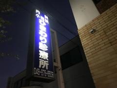 ひまわり診療所