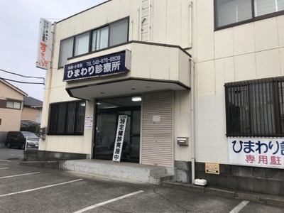 ドクターマップ ひまわり診療所 さいたま市緑区東大門