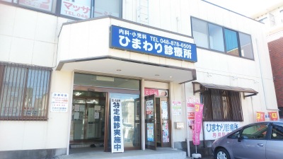ドクターマップ ひまわり診療所 さいたま市緑区東大門