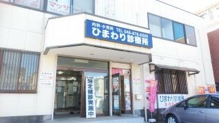 ひまわり診療所