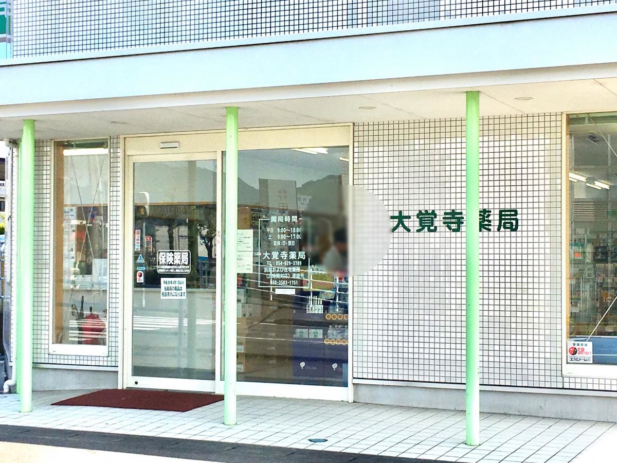 大覚寺薬局