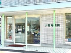 大覚寺薬局