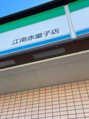 ファミリーマート　江南赤童子店