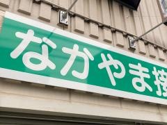 なかやま接骨院