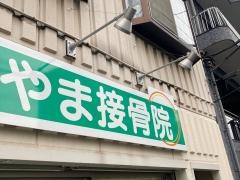 なかやま接骨院