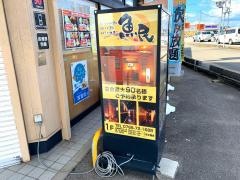 魚民　氷見店