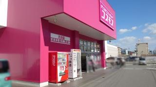 ドラッグストアコスモス　古浜店