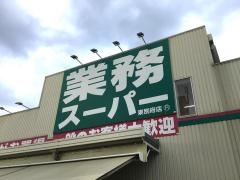 業務スーパー　東別府店