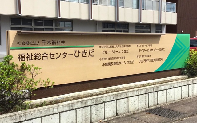 グループホームひきだ 看板