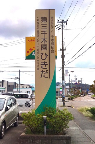 グループホームひきだ 看板