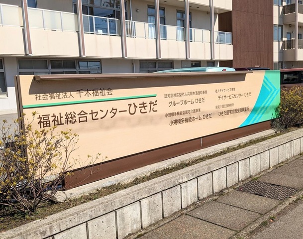 グループホームひきだ