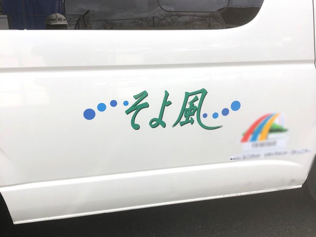 天神川ケアセンターそよ風