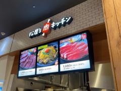 松屋'Ｓ肉キッチン　イオン藤井寺ショピングセンター店